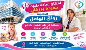 افتتاح عيادة طبية جديدة ببركان للدكتورة رونق الهامل أخصائية في طب الأطفال والرضع وحديثي الولادة