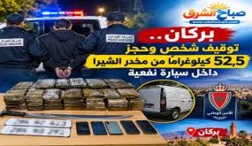 الشرطة القضائية ببركان توقف شخصاً وتحجز 52,5 كيلوغراماً من مخدر الشيرا داخل سيارة نفعية