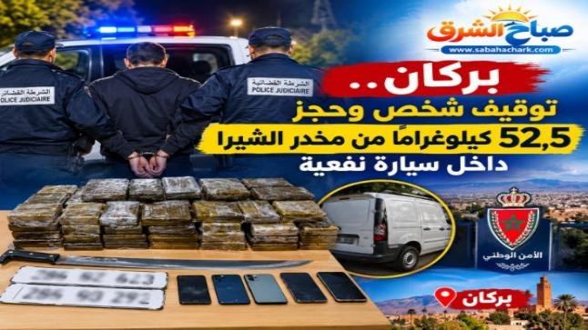 الشرطة القضائية ببركان توقف شخصاً وتحجز 52,5 كيلوغراماً من مخدر الشيرا داخل سيارة نفعية