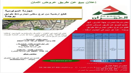 إعلان بيع عن طريق عروض أثمان/ تجزئة المولودية قطع أرضية من نوع سفلي تجاري+3 طوابق بوجدة