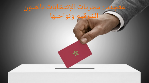 متجدد : مجريات الإنتخابات بمدينة العيون سيدي ملوك ونواحيها..