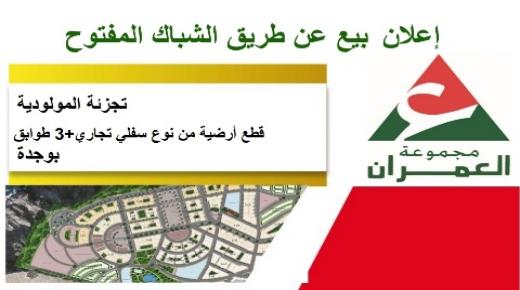 إعلان بيع عن طريق الشباك المفتوح ـ تجزئة المولودية قطع أرضية من نوع سفلي تجاري + 3 طوابق بمدينة وجدة