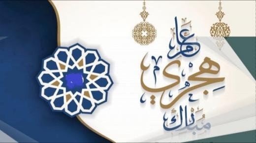 أسرة صباح الشرق تتقدم بأحر التهاني بمناسبة حلول السنة الهجرية الجديدة 1444