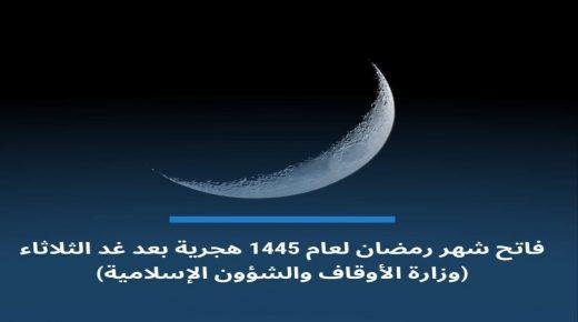فاتح شهر رمضان 1445هـ هو يوم الثلاثاء الموافق لـ12 مارس 2024.
