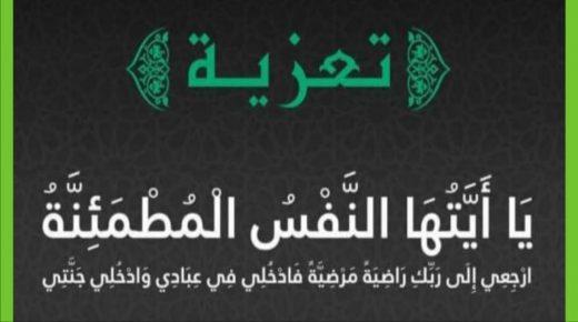 تعزية و مواساة في وفاة المرحوم بوعمامة ناجي والد زميلنا زكرياء ناجي