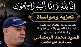 تعزية و مواساة في وفاة والدة الأخ والصديق محمد الرمضاني رئيس فريق فتح الناظور