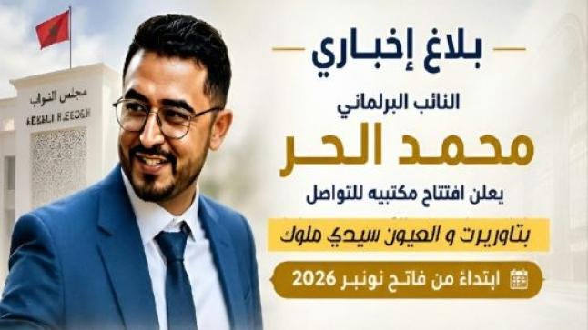 النائب البرلماني محمد الحر يعلن عن افتتاح مكتبين للتواصل