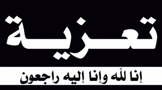 تعزية ومواساة في وفاة والد للأخت الأستاذة مونية حداوي عضوة بالمكتب الجهوي للفيدرالية المغربية لناشري الصحف بجهة الشرق