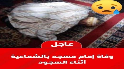 وفاة إمام مسجد الدرابلة بمدينة الشماعية، إقليم اليوسفية ساجد بين يدي الله أثناء أداء صلاة العشاء