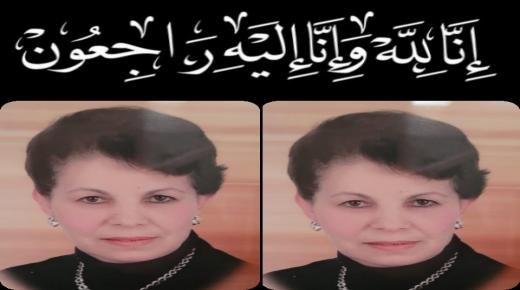 تعزية ومواساة في وفاة المرحومة مليكة بنعامر موظفة سابقة بالمكتب الجهوي للاستثمار الفلاحي لملوية ببركان