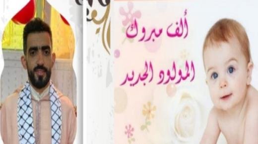 تهنئة بمناسبة قدوم مولود جديد في بيت السيد محمد مقدمي