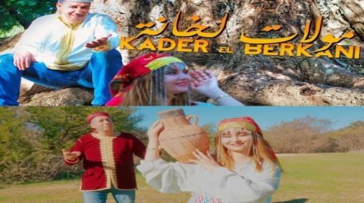 “مولات الخانة”..جديد الشاب قادر البركاني برسم الموسم الجديد 2023