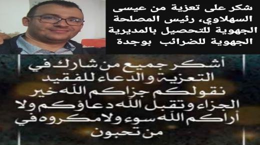 شكر على تعزية من الأستاذ عيسى السهلاوي، رئيس المصلحة الجهوية للتحصيل بالمديرية الجهوية للضرائب بوجدة لكل من واساه في وفاة والدته