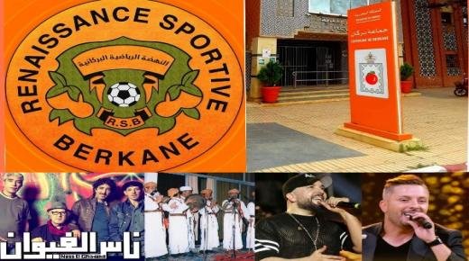 المجلس الجماعي لبركان والمكتب المسير لنهضة بركان لكرة القدم ينظمان سهرة فنية احتفالا بكأس العرش