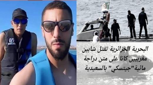 الفيدرالية المغربية لناشري الصحف بجهة الشرق تستنكر جريمة البحرية الجزائرية في حق شباب مغاربة ظلوا طريقهم ببحر السعيدية