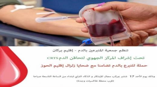 تنظيم حملة للتبرع بالدم بمدينة بركان تضامنا مع ضحايا زلزال إقليم الحوز والمناطق المجاورة