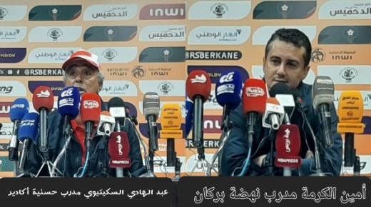 بالفيديو…تصريح أمين الكرمة وعبد الهادي السكيتيوي خلال الندوة الصحفية عقب نهاية مباراة نهضة بركان وحسنية أكادير