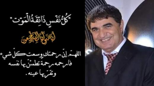 صلاة الجنازة على الدكتور لزعر مدير مصحة حاتم ببركان، ستكون غدا الأربعاء بعد صلاة العصر بمسجد عمر بن الخطاب ببركان