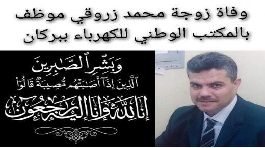 كل نفس ذائقة الموت… زوجة السيد محمد زروقي موظف بالمكتب الوطني للكهرباء ببركان تفارقنا إلى دار البقاء