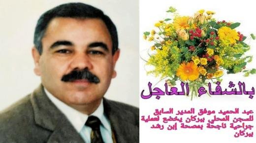 بالشفاء العاجل: عبد الحميد موفق المدير السابق للسجن المحلي ببركان ووجدة وزايو يخضع لعملية جراحية ناجحة بمصحة إبن رشد ببركان