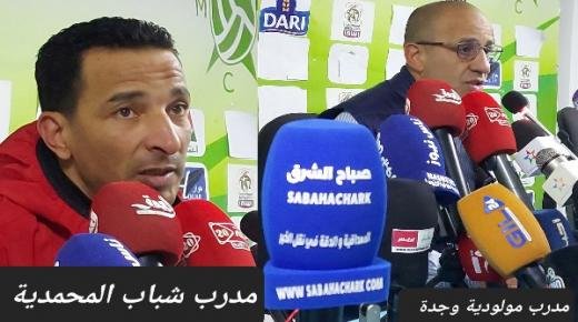تصريح كل من مدرب مولودية وجدة ” فوزي جمال” ومدرب شباب المحمدية نورالدين الزياتي بعد نهاية المباراة بالتعادل السلبي