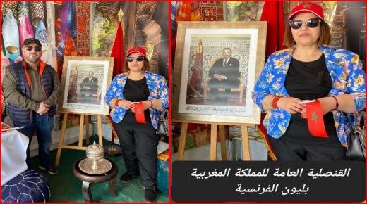 القنصلية العامة للمملكة المغربية بليون الفرنسية تشارك في دورة 2024 للاحتفالات القنصلية وتقوم بعرض الصناعة التقليدية والثقافية المغربية