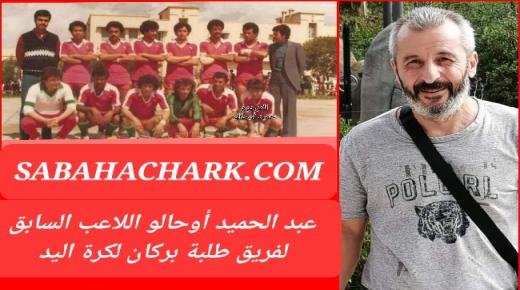 عبد الحميد أوحالو اللاعب السابق لفريق طلبة بركان لكرة اليد يرحل الى دار البقاء