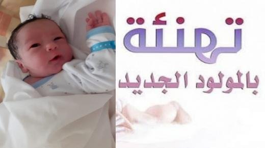 تهنئة بمناسبة إزديان مولود جديد ببيت عائلة زهير الشاوي