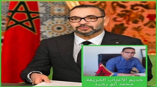 تهنئة النائب الثالث لرئيس جماعة لعثامنة محمد أبو رشيد لجلالة الملك محمد السادس نصره الله بمناسبة عيد الشباب المجيد