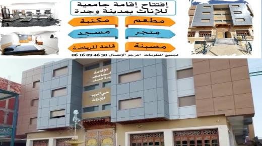 إعلان عن افتتاح إقامة جامعية للإناث المتواجدة بحي الربيع بوجدة لتلبية احتياجات الطالبات الجامعيات وتوفير بيئة آمنة ومريحة للسكن والدراسة