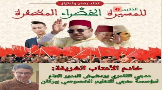 تهنئة مولاي منجي القادري بودشيش مرفوعة إلى صاحب الجلالة الملك محمد السادس بمناسبة تخليد الذكرى التاسعة والأربعين لانطلاق المسيرة الخضراء المظفرة