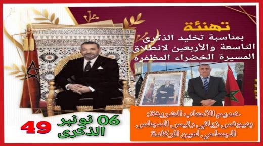 تهنئة بنيونس زياني رئيس المجلس الجماعي لعين الركادة مرفوعة إلى صاحب الجلالة الملك محمد السادس بمناسبة تخليد الذكرى التاسعة والأربعين لانطلاق المسيرة الخضراء المظفرة