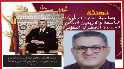 تهنئة محمد القادري بودشيش، النائب الأول لرئيس جماعة مداغ مرفوعة إلى صاحب الجلالة الملك محمد السادس بمناسبة تخليد الذكرى التاسعة والأربعين لانطلاق المسيرة الخضراء المظفرة
