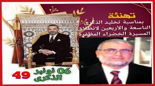 تهنئة السيد مولاي إدريس هبري مرفوعة إلى صاحب الجلالة الملك محمد السادس بمناسبة تخليد الذكرى التاسعة والأربعين لانطلاق المسيرة الخضراء المظفرة