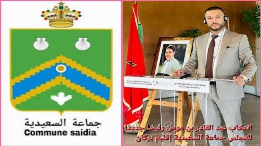 في غياب أحزاب المعارضة… انتخاب عبد القادر بن مومن رئيسًا جديدًا للمجلس الجماعي للسعيدية بإقليم بركان