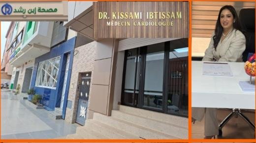 افتتاح عيادة جديدة لأمراض القلب والشرايين ببركان للدكتورة ابتسام قسامي