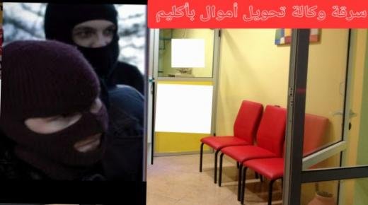 سرقة وكالة تحويل أموال بأكليم إقليم بركان