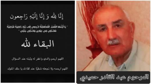 تعزية ومواساة في وفاة عبد القادر حميدي صهر إدريس جياد عميد شرطة السابق بالمنطقة الأمنية ببركان