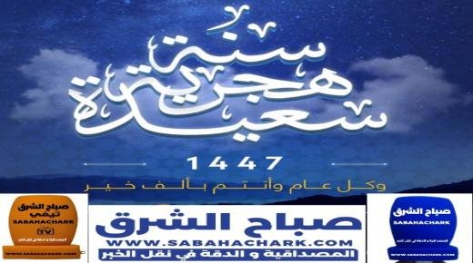 أسرة جريدة “صباح الشرق الورقية والإلكترونية” تُهنئ زوارها الكرام بالسنة الهجرية الجديدة 1447