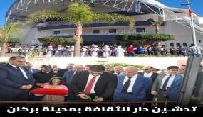 بالصوت والصورة…افتتاح دار الثقافة ببركان: صرح ثقافي يُتوَّج احتفالات الذكرى الخمسين للمسيرة الخضراء المظفرة