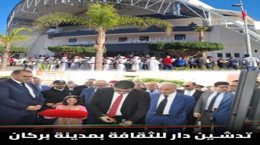 بالصوت والصورة…افتتاح دار الثقافة ببركان: صرح ثقافي يُتوَّج احتفالات الذكرى الخمسين للمسيرة الخضراء المظفرة