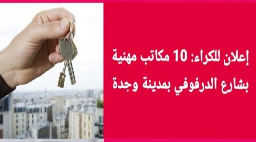 إعلان للكراء: 10 مكاتب مهنية (Plateaux bureaux) بشارع الدرفوفي، عمارة رقم 06، بمدينة وجدة