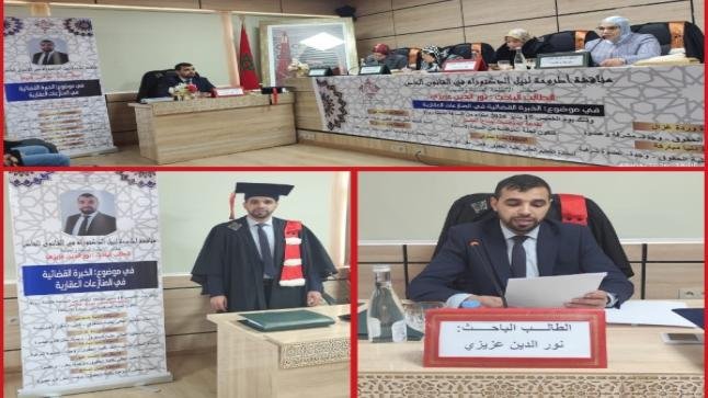 الطالب الباحث عزيزي نور الدين ينال شهادة الدكتوراه في القانون الخاص بأطروحة حول الخبرة القضائية في النزاعات العقارية