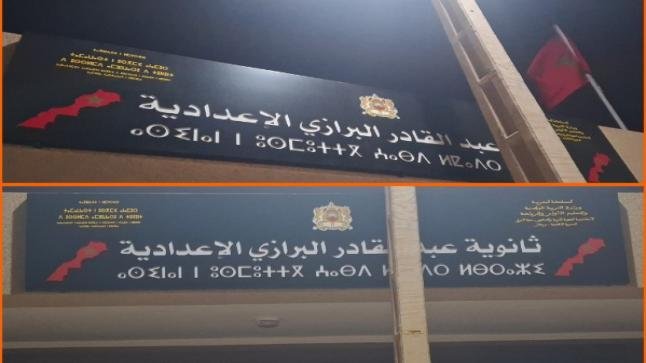 ثانوية عبد القادر البرازي الإعدادية ببركان… حين يتحوّل الوفاء إلى ذاكرة تربوية خالدة