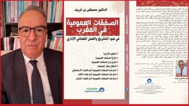 إصدار قانوني جديد للدكتور مصطفى بن شريف يسلّط الضوء على الصفقات العمومية في ضوء التشريع والقضاء الإداري