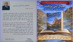 إصدار جديد للدكتور عبد الحميد قيسامي يوثّق ذاكرة المكان بجبال بني يزناسن