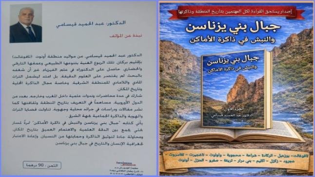 إصدار جديد للدكتور عبد الحميد قيسامي يوثّق ذاكرة المكان بجبال بني يزناسن