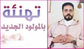 تهنئة بمناسبة ازدياد مولود جديد في بيت صديقنا وأخينا مراد قدوري النائب الأول السابق لرئيس جماعة سيدي سليمان شراعة / بركان