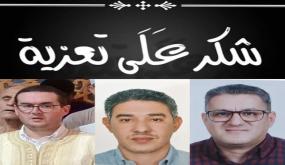 شكر على تعزية: عائلة بودشيش تتقدم بجزيل الشكر لكل من واساها في وفاة والدتهم رحمها الله، من داخل المغرب وخارجه