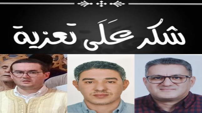 شكر على تعزية: عائلة بودشيش تتقدم بجزيل الشكر لكل من واساها في وفاة والدتهم رحمها الله، من داخل المغرب وخارجه